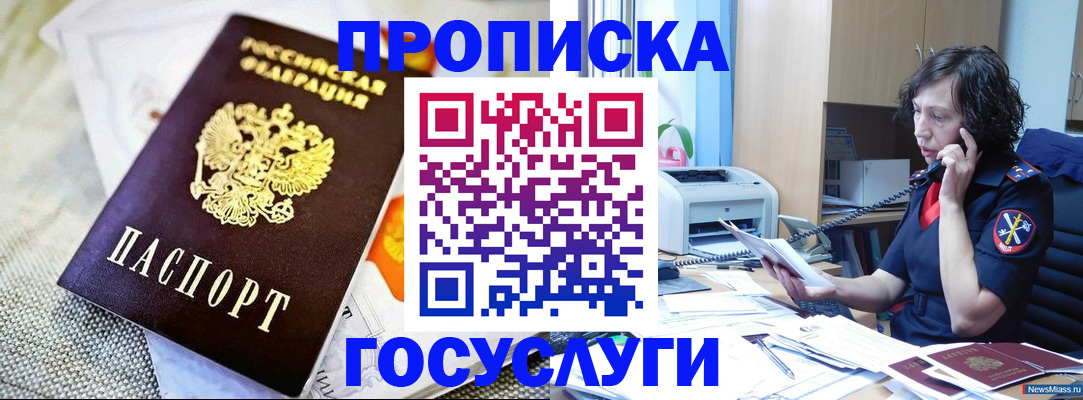 прописка законно в Кусе